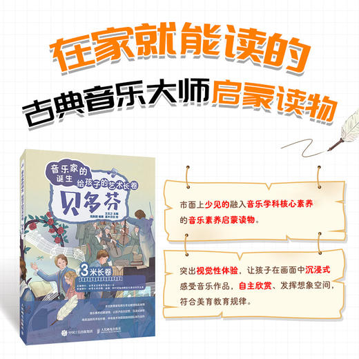 音乐家的诞生 给孩子的艺术长卷 贝多芬 儿童音乐启蒙故事小小音乐家绘本古典音乐赏析有趣的音乐史音乐理论书籍 商品图2