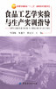食品工艺学实验与生产实训指导 商品缩略图1