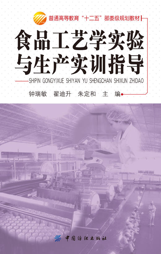 食品工艺学实验与生产实训指导 商品图1