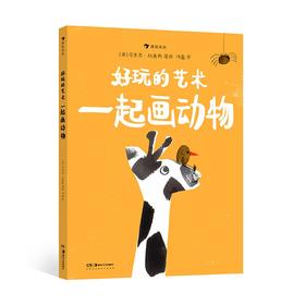 好玩的艺术.一起画动物