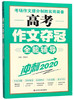 (仓发) 高考作文夺冠全能辅导（冲刺2020）/吉林文史出版社/9787547262467 商品缩略图0