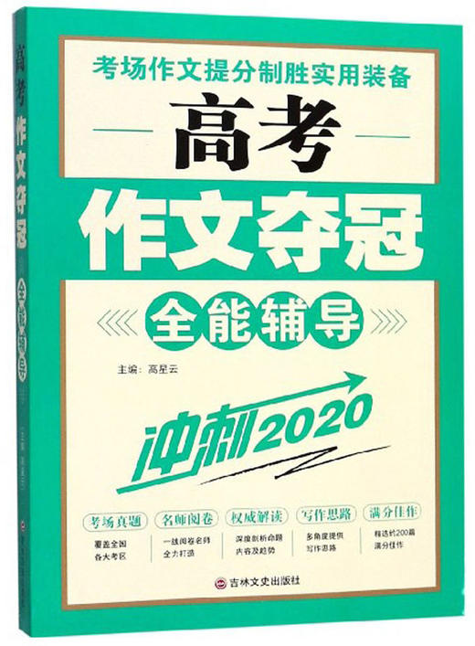 (仓发) 高考作文夺冠全能辅导（冲刺2020）/吉林文史出版社/9787547262467 商品图0