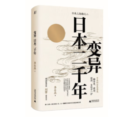 《变异：日本二千年》#此商品参加第十一届北京惠民文化消费季