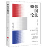 (仓发) 韩国法概论/法律出版社/蔡永浩，等/9787519759063 商品缩略图0