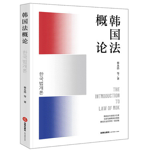 (仓发) 韩国法概论/法律出版社/蔡永浩，等/9787519759063 商品图0
