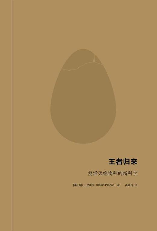 (仓发) 王者归来 复活灭绝物种的新科学（新思文库） 中信出版社/中信出版集团，中信出版社/[英]海伦.皮尔彻/9787508692173 商品图3