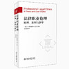 (仓发) 法律职业伦理：原理、案例与教学/北京大学出版社/[波兰]玛格丽特·克尔/9787301320198 商品缩略图0