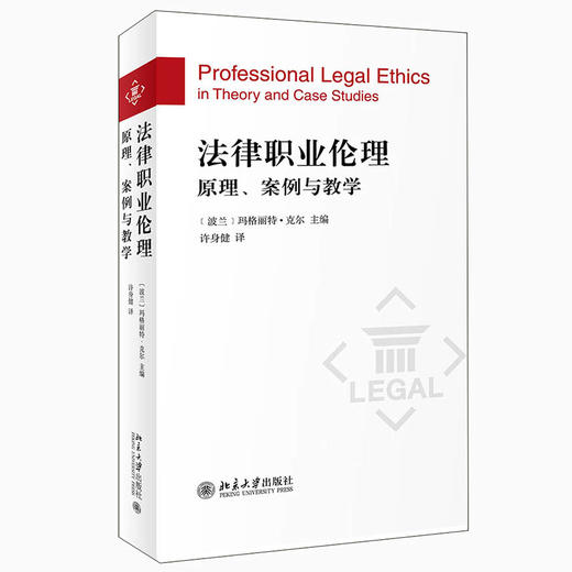 (仓发) 法律职业伦理：原理、案例与教学/北京大学出版社/[波兰]玛格丽特·克尔/9787301320198 商品图0