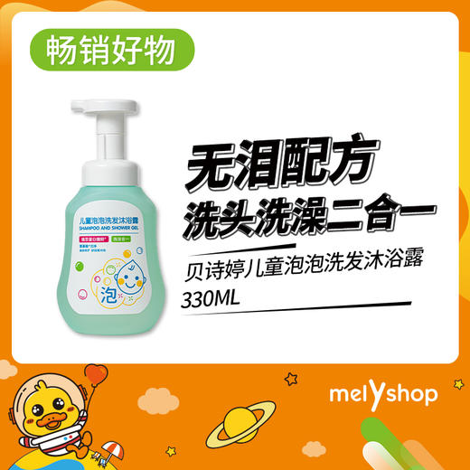 贝诗婷儿童泡泡洗发沐浴露330ml（210516） 商品图0
