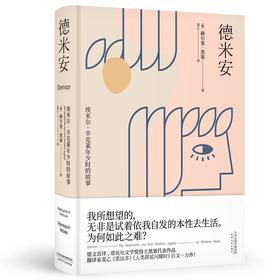(仓发) 果麦经典：德米安（翻译家姜乙《悉达多》后新译作！作家吴晓波、歌手小河诚意推荐）/天津人民出版社/果麦文化 出品；[德]赫尔曼·黑塞/9787201159096