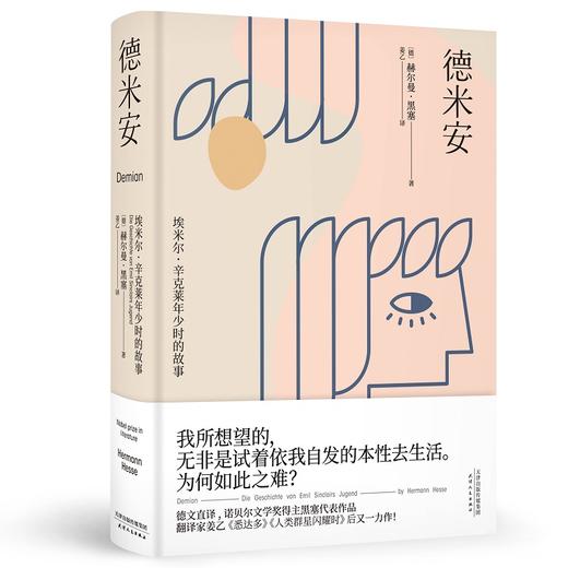(仓发) 果麦经典：德米安（翻译家姜乙《悉达多》后新译作！作家吴晓波、歌手小河诚意推荐）/天津人民出版社/果麦文化 出品；[德]赫尔曼·黑塞/9787201159096 商品图0