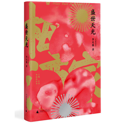 (仓发) 盛世天光/广西师范大学出版社/[马来西亚]李天葆/9787559823021 商品图1
