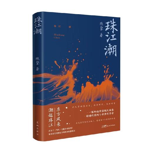 珠江潮 陈玺 著 陈玺继《吹风麦浪》》又一长篇作品岭南改革开放奋斗小说 商品图0