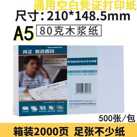 西玛用友A5空白纸凭证打印纸210*148.5mmSJ500120财务会计记账通用票凭证纸