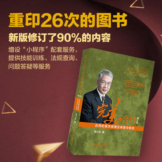 (仓发) 完美的合同——合同的基本原理及审查与修改（第三版）/北京大学出版社/吴江水/9787301310014 商品图1