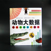 (仓发) 动物大数据  数字告诉你动物界的惊人真相（爱心树童书）/新星出版社/[美]史蒂夫·詹金斯/9787513329293 商品缩略图2