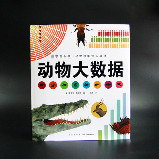 (仓发) 动物大数据  数字告诉你动物界的惊人真相（爱心树童书）/新星出版社/[美]史蒂夫·詹金斯/9787513329293 商品图2