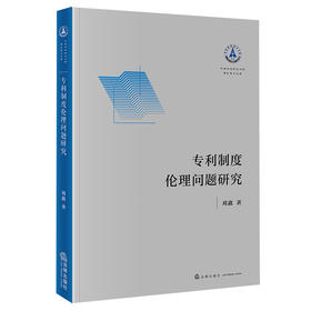 专利制度伦理问题研究 刘鑫著 法律出版社