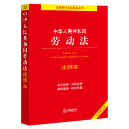 中华人民共和国劳动法注释本（全新修订版）  法律出版社法规中心编
