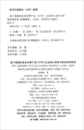 (仓发) 基于情境的复杂消费产品（CCPs）企业核心竞争力形成机制研究/经济科学出版社/张琳琳/9787521828900
