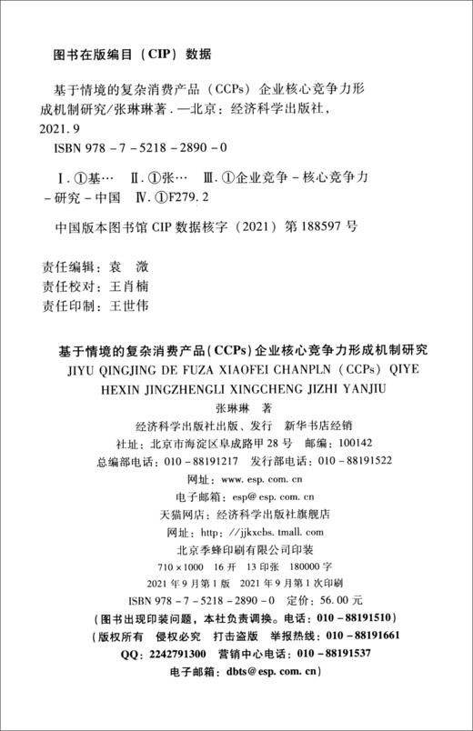(仓发) 基于情境的复杂消费产品（CCPs）企业核心竞争力形成机制研究/经济科学出版社/张琳琳/9787521828900 商品图0