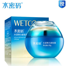 水密码海洋源萃水漾弹力紧致霜50g