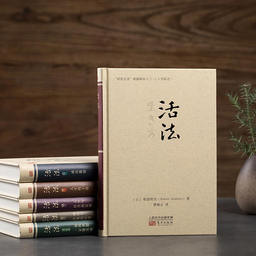 (仓发) 稻盛和夫：活法（经典珍藏版 套装全6册）/东方出版社/[日]稻盛和夫/9787520706971 商品图2