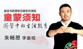 童蒙须知丨国学中的生活教育