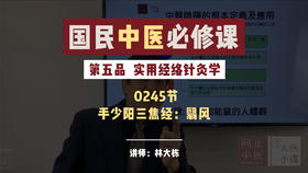 245实用经络针灸学 -手少阳三焦经：翳风