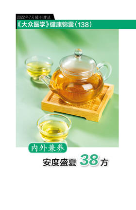 健康锦囊：安度盛夏38方