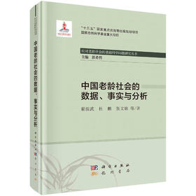 (仓发) 中国老龄社会的数据、事实与分析/科学出版社/翟振武，等/9787508858814