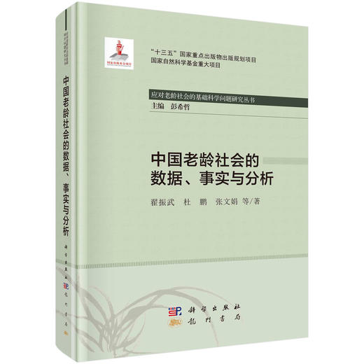 (仓发) 中国老龄社会的数据、事实与分析/科学出版社/翟振武，等/9787508858814 商品图0