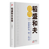 (仓发) 稻盛和夫自传（精装版）/东方出版社/[日]稻盛和夫/9787520711814 商品缩略图0