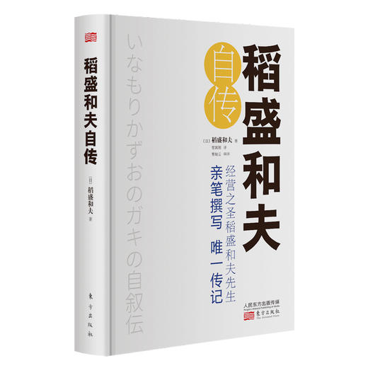 (仓发) 稻盛和夫自传（精装版）/东方出版社/[日]稻盛和夫/9787520711814 商品图0