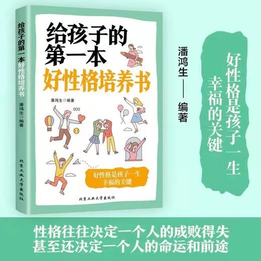 《给孩子的第一本好性格培养书》 是孩子一生幸福的关键培养书 商品图1