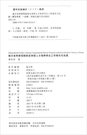 (仓发) 地方本科师范院校应用型人才培养学生工作研究与实践/西南交通大学出版社/谭思师/9787564383169