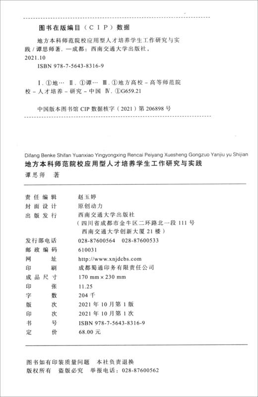 (仓发) 地方本科师范院校应用型人才培养学生工作研究与实践/西南交通大学出版社/谭思师/9787564383169 商品图0