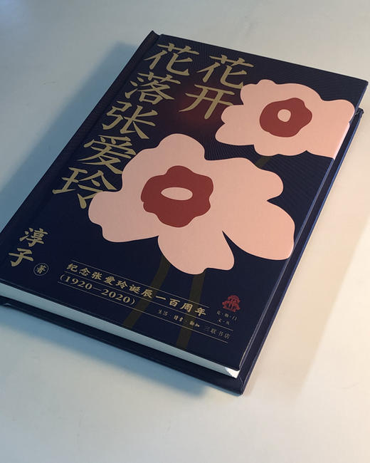 (仓发) 花开花落张爱玲/生活·读书·新知三联书店/淳子/9787108068064 商品图1
