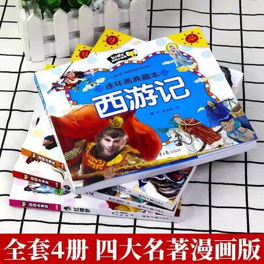 全套9册《 史记》小学生版 + 儿童中国 《四大名著》连环画漫画版 适合青少年小学生 初中人民教育出版社 商品图3