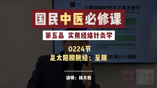 224实用经络针灸学 -足太阳膀胱经：至阴 商品图0