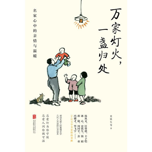 万家灯火 一盏归处 名家心中的亲情与温暖 史铁生 等著 作品集 商品图2