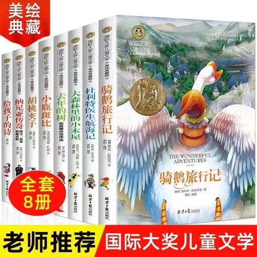 国际大奖儿童文学8册《骑鹅旅行记》小学生课外阅读 适合9到~15岁 商品图0