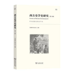 西方史学史研究(第1辑)：作为思想史的史学史