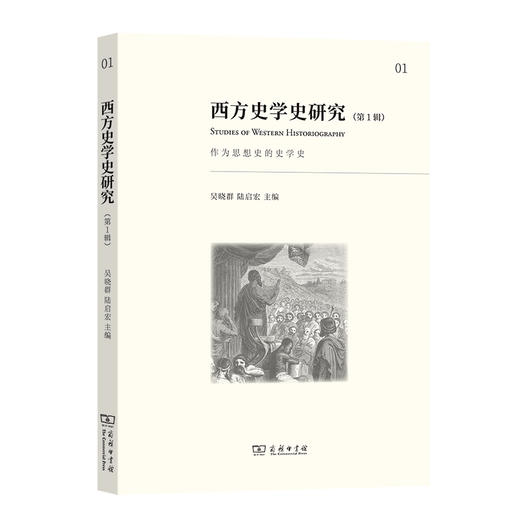 西方史学史研究(第1辑)：作为思想史的史学史 商品图0