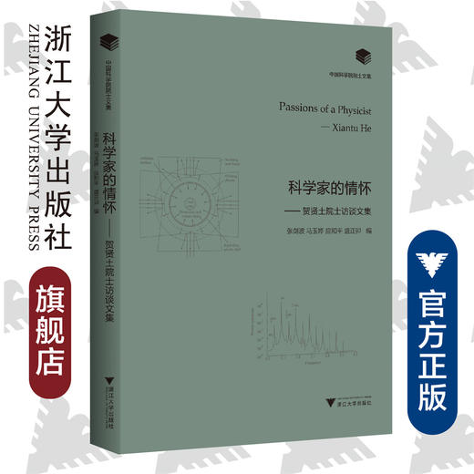 科学家的情怀——贺贤土院士访谈文集(精)/中国科学院院士文集/张剑波/马玉婷/应和平/盛正卯/浙江大学出版社 商品图0