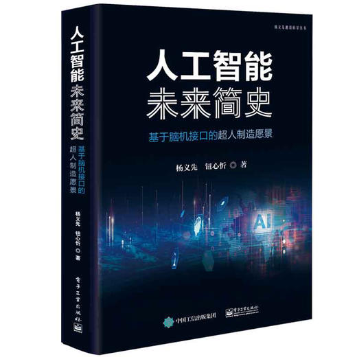 人工智能未来简史——基于脑机接口的超人制造愿景 商品图0