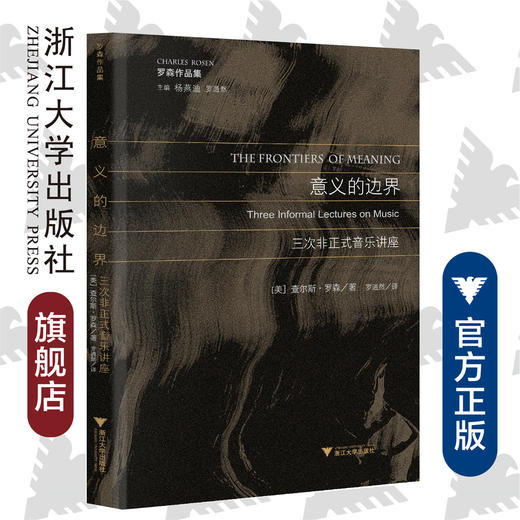 意义的边界：三次非正式音乐讲座/查尔斯·罗森/总主编:杨燕迪/罗逍然/译者:罗逍然/浙江大学出版社 商品图0