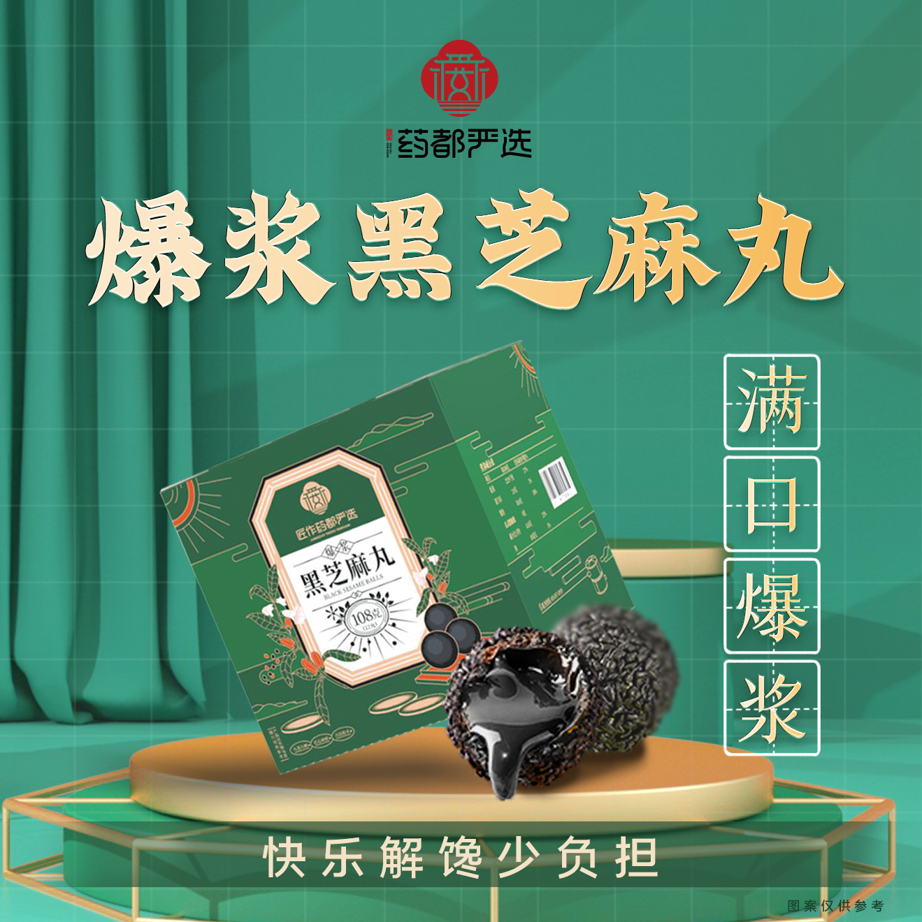 【药都严选】爆浆黑芝麻丸108g/盒（8盒装）