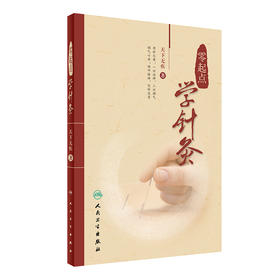 (仓发) 零起点学针灸/人民卫生出版社/天下无疾/9787117236843