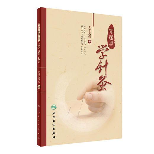 (仓发) 零起点学针灸/人民卫生出版社/天下无疾/9787117236843 商品图0